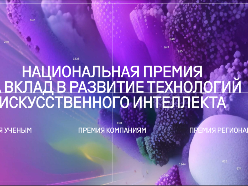 Забайкальцев приглашают подать заявки и выиграть премию за вклад в развитие искусственного интеллекта